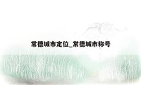 常德城市定位_常德城市称号