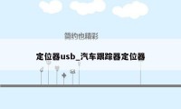 定位器usb_汽车跟踪器定位器