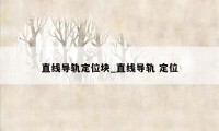 直线导轨定位块_直线导轨 定位