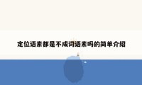 定位语素都是不成词语素吗的简单介绍