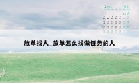 放单找人_放单怎么找做任务的人