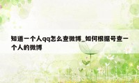 知道一个人qq怎么查微博_如何根据号查一个人的微博