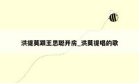 洪提莫跟王思聪开房_洪莫提唱的歌