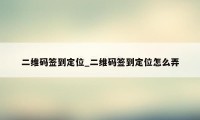 二维码签到定位_二维码签到定位怎么弄