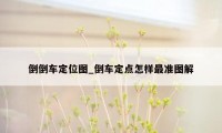 倒倒车定位图_倒车定点怎样最准图解
