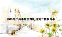 体彩排三高手定位2胆_排列三独胆高手