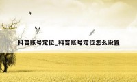 科普账号定位_科普账号定位怎么设置