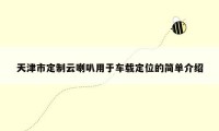 天津市定制云喇叭用于车载定位的简单介绍