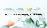 找人上门要账哪个平台好_上门要账技巧