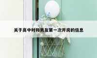 关于高中时和男友第一次开房的信息