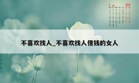 不喜欢找人_不喜欢找人借钱的女人