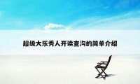 超级大乐秀人开读查沟的简单介绍