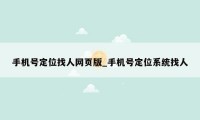 手机号定位找人网页版_手机号定位系统找人