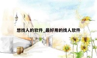 想找人的软件_最好用的找人软件