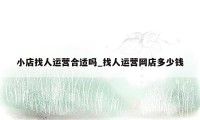 小店找人运营合适吗_找人运营网店多少钱