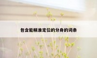 包含能精准定位的分身的词条
