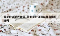 假身份证能否开房_假的身份证可以开宾馆犯法吗