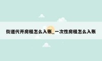街道代开房租怎么入账_一次性房租怎么入账