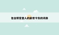 包含照官查人的前世今生的词条