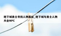 地下城勇士寻找人物基址_地下城与勇士人物大全NPC
