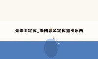 买美团定位_美团怎么定位置买东西