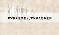 太空狼人怎么查人_太空狼人怎么查验