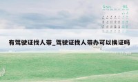有驾驶证找人带_驾驶证找人带办可以换证吗