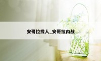 安哥拉找人_安哥拉内战