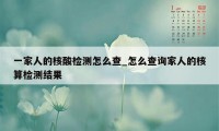 一家人的核酸检测怎么查_怎么查询家人的核算检测结果