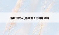 通城代找人_通城有上门的电话吗