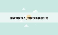 催收如何找人_如何投诉催收公司