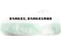 宝马四轮定位_宝马四轮定位数据表