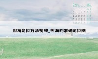 照海定位方法视频_照海的准确定位图