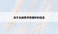 关于女被男开房强奸的信息