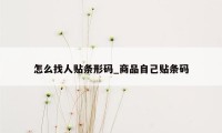 怎么找人贴条形码_商品自己贴条码