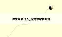 保定家装找人_保定市家装公司