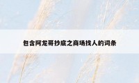 包含阿龙哥抄底之商场找人的词条