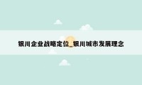 银川企业战略定位_银川城市发展理念