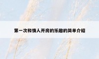 第一次和情人开房的乐趣的简单介绍