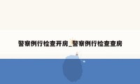 警察例行检查开房_警察例行检查查房