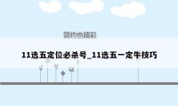 11选五定位必杀号_11选五一定牛技巧