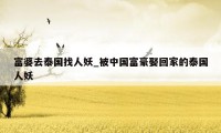 富婆去泰国找人妖_被中国富豪娶回家的泰国人妖