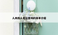 人肉找人定位查询的简单介绍