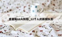 查最新12人队形_12个人的新颖队形
