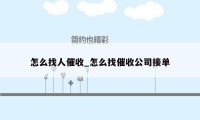 怎么找人催收_怎么找催收公司接单