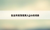包含开房发现男人jj小的词条