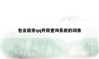 包含南京qq开房查询系统的词条