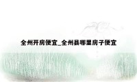 全州开房便宜_全州县哪里房子便宜