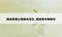 脑血管病上肢麻木定位_脑血管手脚麻木