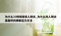 为什么33特别想找人倾诉_为什么找人倾诉是最好的缓解压力方法